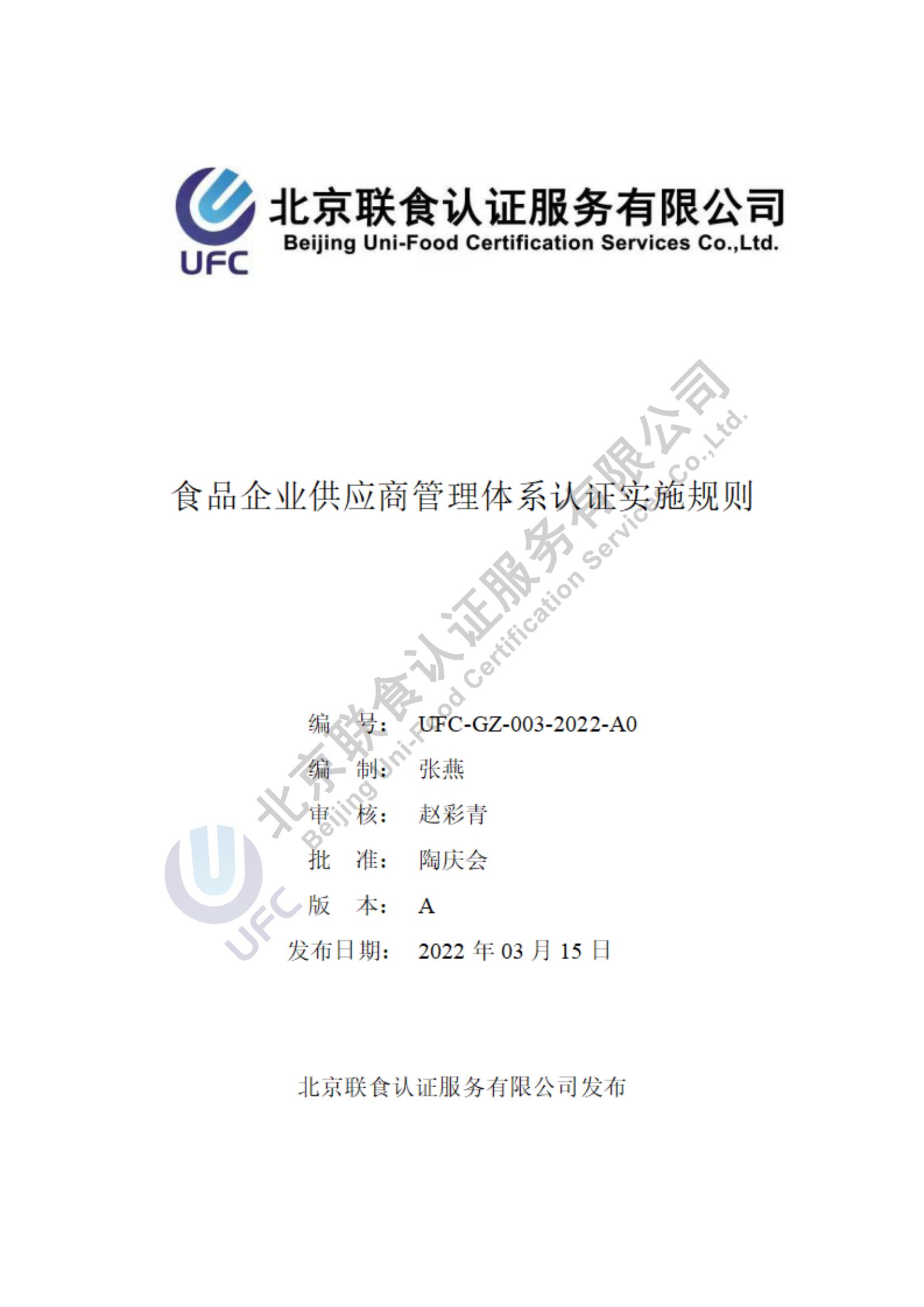 食品企業(yè)供應(yīng)商管理體系認(rèn)證實施規(guī)則-2022_00.jpg