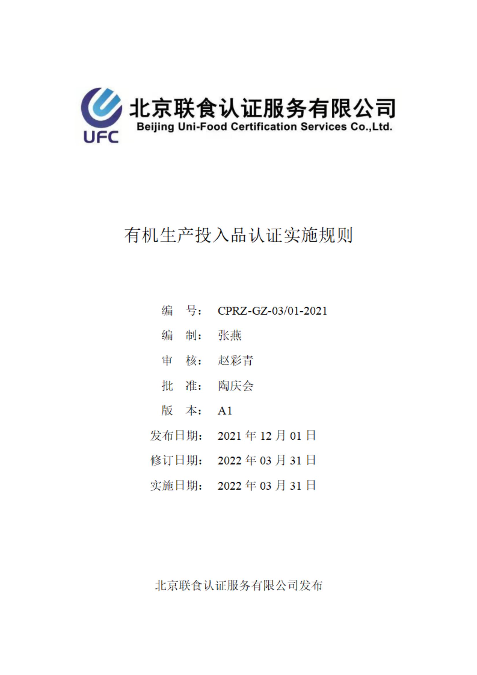 有機生產投入品評估認證實施規(guī)則-4-2_00.jpg