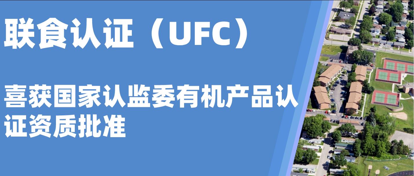 北京聯(lián)食認(rèn)證服務(wù)有限公司獲有機(jī)認(rèn)證資質(zhì)