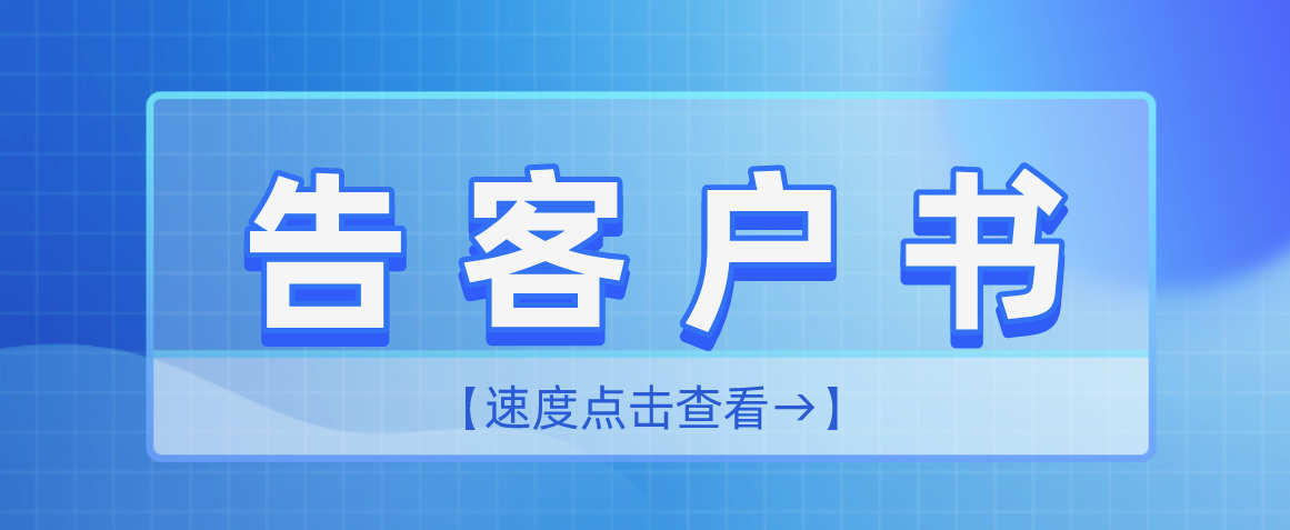 關(guān)于食品安全管理體系認(rèn)證實(shí)施規(guī)則的告客戶書