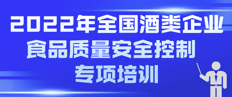 2022年全國酒類企業(yè)食品質(zhì)量安全控制 專項(xiàng)培訓(xùn)預(yù)通知