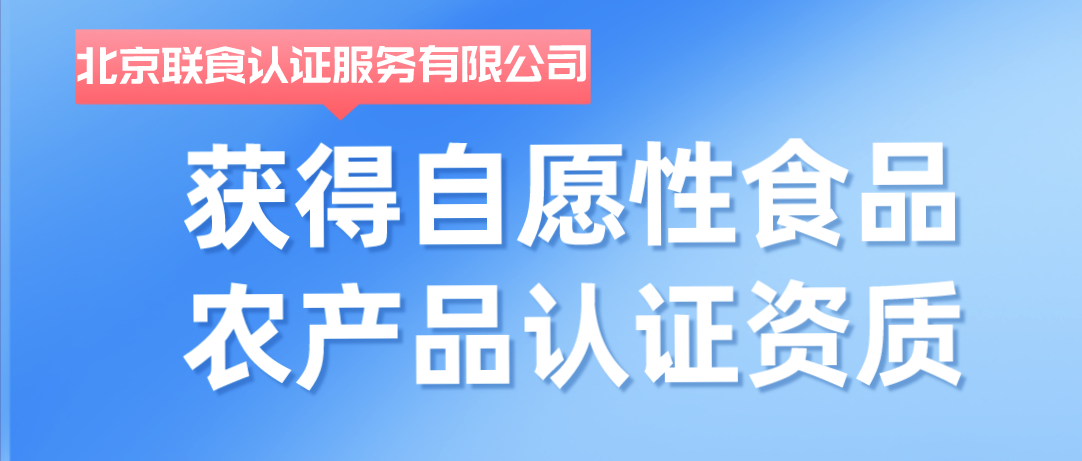 重磅！聯(lián)食認(rèn)證獲批自愿性食品農(nóng)產(chǎn)品認(rèn)證資質(zhì)