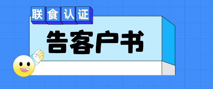 關(guān)于危害分析與關(guān)鍵控制點(diǎn)體系（HACCP）認(rèn)證實(shí)施規(guī)則的告客戶書(shū)